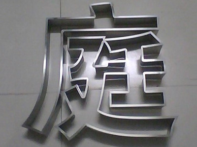 不銹鋼大字